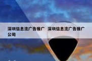 深圳信息流广告推广  深圳信息流广告推广公司