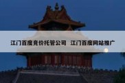 江门百度竞价托管公司  江门百度网站推广