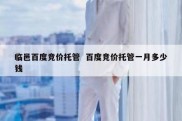 临邑百度竞价托管  百度竞价托管一月多少钱