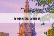 加粉群无门槛  加粉加群