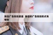 微信广告投放渠道  微信的广告投放形式有哪些