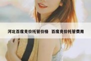 河北百度竞价托管价格  百度竞价托管费用