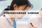 中式餐饮加盟中式餐饮加盟  中式餐饮加盟店
