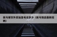侯马餐饮外卖加盟电话多少（侯马饭店最新招聘）
