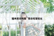 福州竞价托管  竞价托管优化