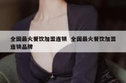 全国最火餐饮加盟连锁  全国最火餐饮加盟连锁品牌