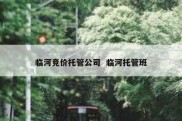 临河竞价托管公司  临河托管班