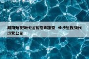 湖南短视频代运营招商加盟  长沙短视频代运营公司