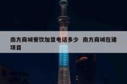 南方商城餐饮加盟电话多少  南方商城在建项目