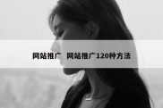 网站推广  网站推广120种方法