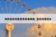 如何竞价托管首荐异变网络  竞价托管优化