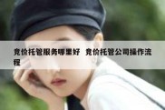竞价托管服务哪里好  竞价托管公司操作流程