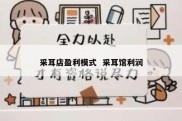 采耳店盈利模式  采耳馆利润