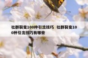 社群裂变100种引流技巧  社群裂变100种引流技巧有哪些