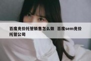 百度竞价托管销售怎么做  百度sem竞价托管公司