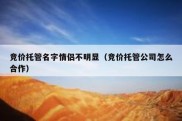 竞价托管名字情侣不明显（竞价托管公司怎么合作）