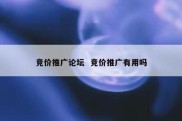 竞价推广论坛  竞价推广有用吗