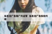 信息流广告推广代运营  信息流广告投放代理