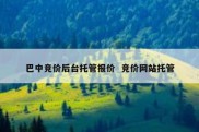 巴中竞价后台托管报价  竞价网站托管