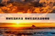 同城引流的方法  同城引流的方法有哪些