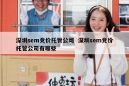 深圳sem竞价托管公司  深圳sem竞价托管公司有哪些