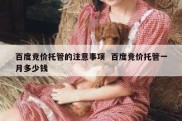百度竞价托管的注意事项  百度竞价托管一月多少钱