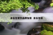 金谷包餐饮品牌加盟  金谷包装