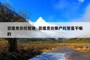 百度竞价托管络  百度竞价账户托管是干嘛的