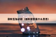 涨粉互加必回（涨粉涨赞是什么意思）