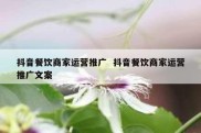 抖音餐饮商家运营推广  抖音餐饮商家运营推广文案