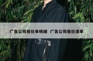 广告公司报价单明细  广告公司报价清单