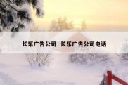 长乐广告公司  长乐广告公司电话