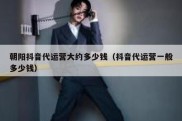 朝阳抖音代运营大约多少钱（抖音代运营一般多少钱）