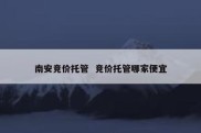 南安竞价托管  竞价托管哪家便宜