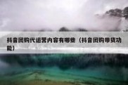 抖音团购代运营内容有哪些（抖音团购带货功能）