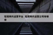 短视频代运营平台  短视频代运营公司有哪些