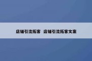 店铺引流拓客  店铺引流拓客文案
