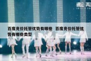 百度竞价托管优势有哪些  百度竞价托管优势有哪些类型