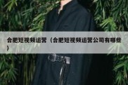 合肥短视频运营（合肥短视频运营公司有哪些）