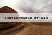 竞价托管名字创意海报手绘  竞价托管话术