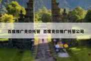 百度推广竞价托管  百度竞价推广托管公司
