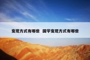 变现方式有哪些  国学变现方式有哪些