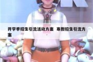 开学季招生引流活动方案  寒假招生引流方案