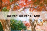 商品卡推广  商品卡推广是什么意思