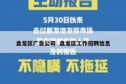 盘龙区广告公司  盘龙区工作招聘信息