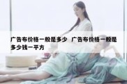 广告布价格一般是多少  广告布价格一般是多少钱一平方