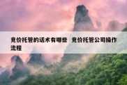 竞价托管的话术有哪些  竞价托管公司操作流程