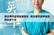 商丘餐饮连锁加盟排名  商丘餐饮连锁加盟排名前十名