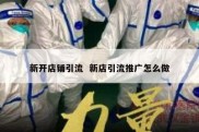 新开店铺引流  新店引流推广怎么做