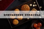 宿州餐饮加盟项目推荐  宿州有多少家饭店